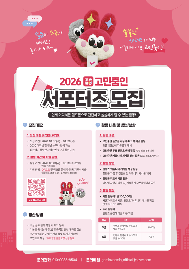 2026 고민줌인 서포터즈 1기 모집