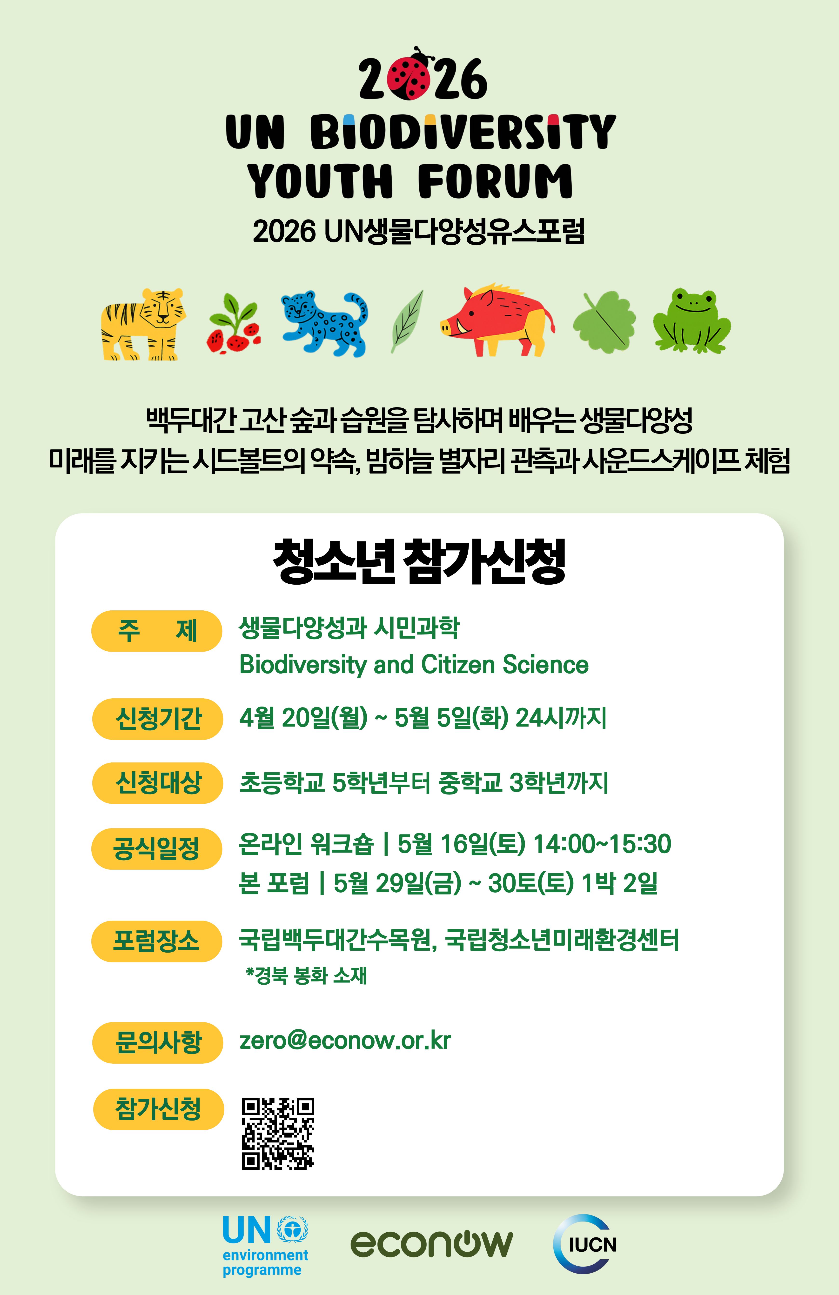 [에코나우] 2026 UN생물다양성유스포럼 청소년 참가자 모집 