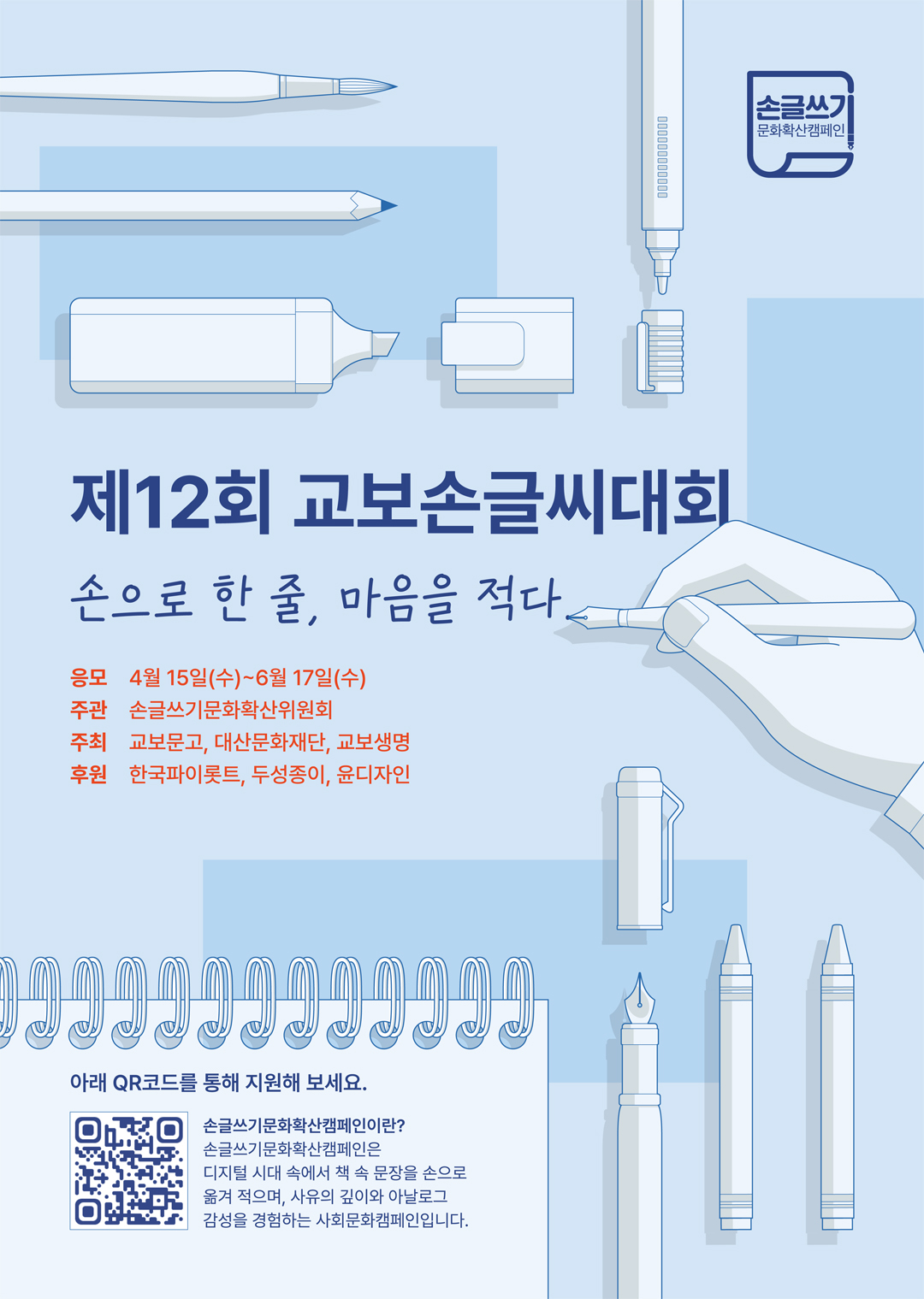 제12회 교보손글씨대회