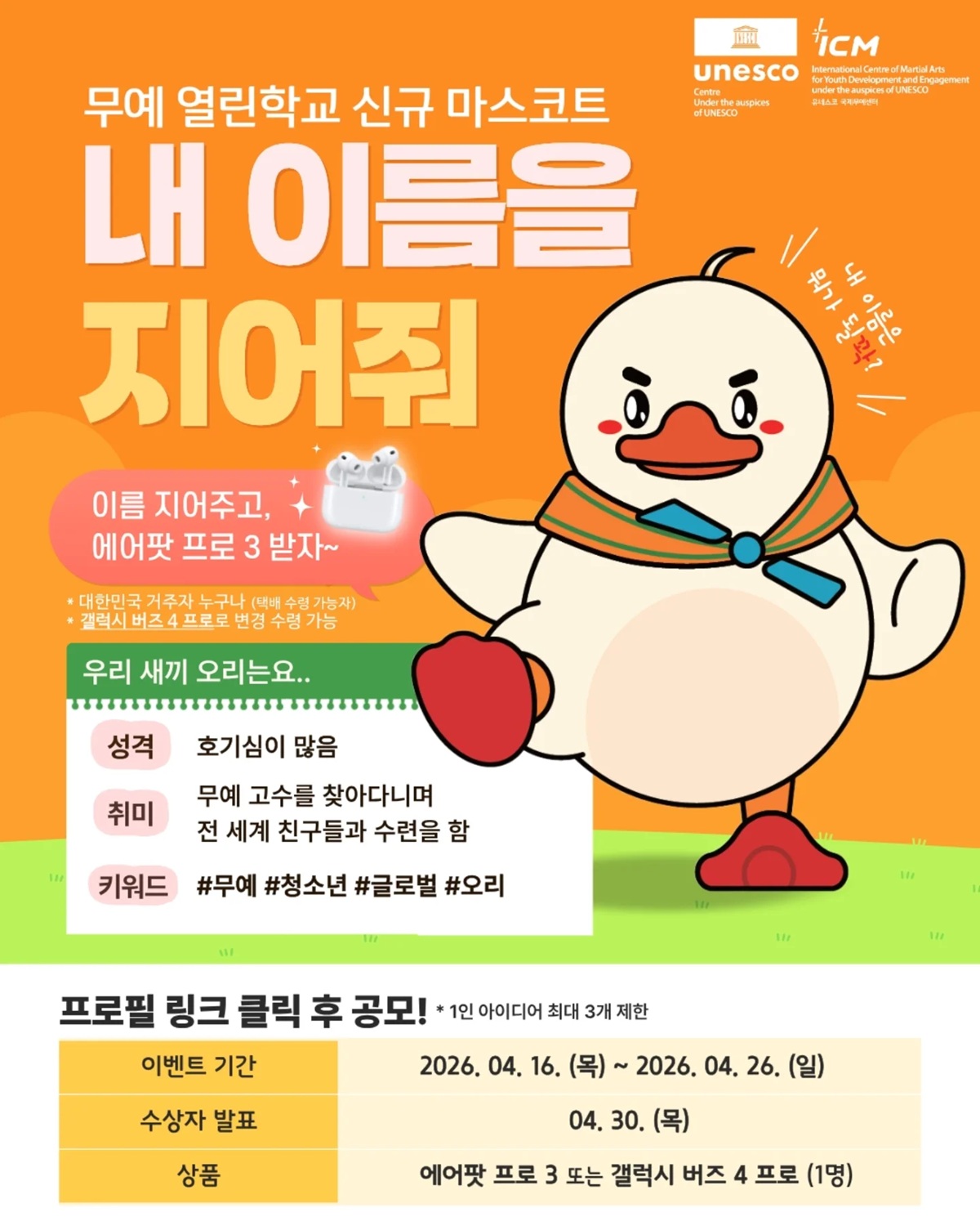 무예 열린학교 캐릭터 이름 공모전