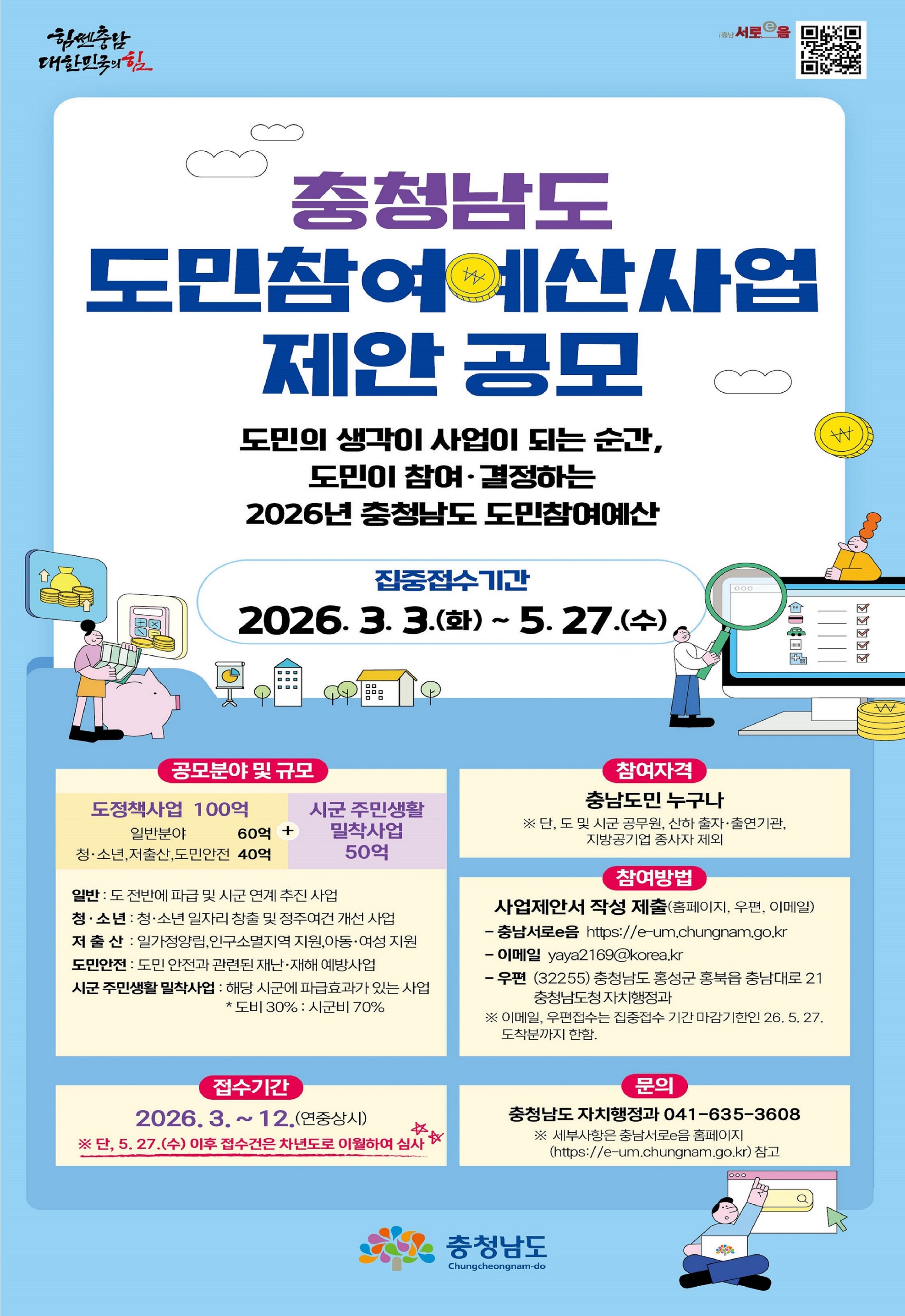 2026년 충청남도 도민참여예산 제안사업 공모