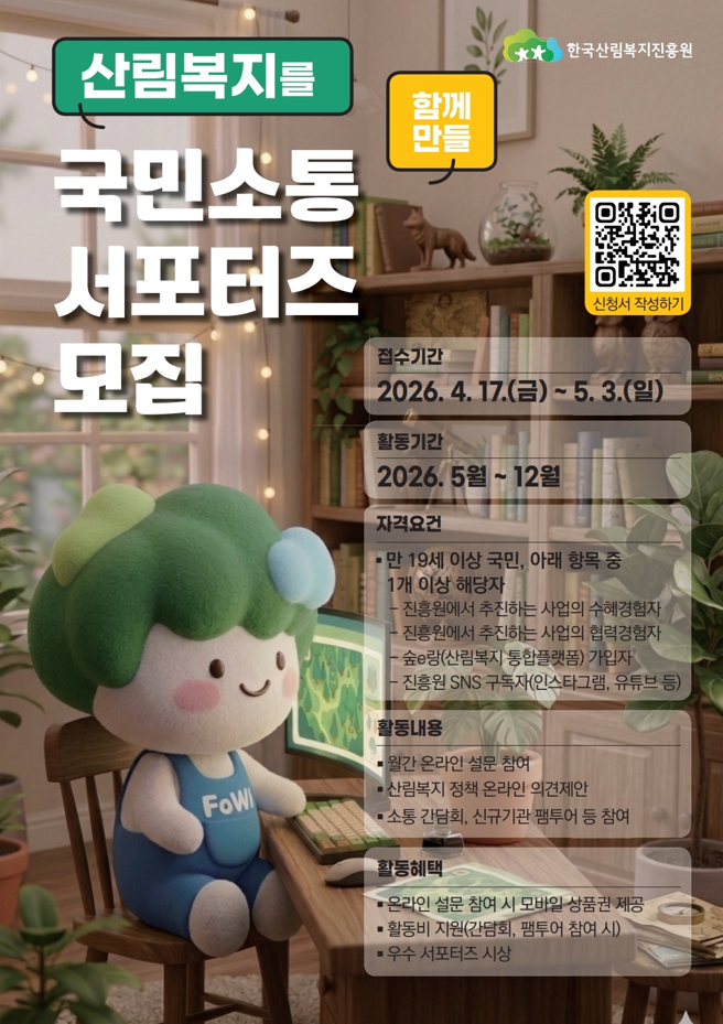 2026년 산림복지 국민소통 서포터즈