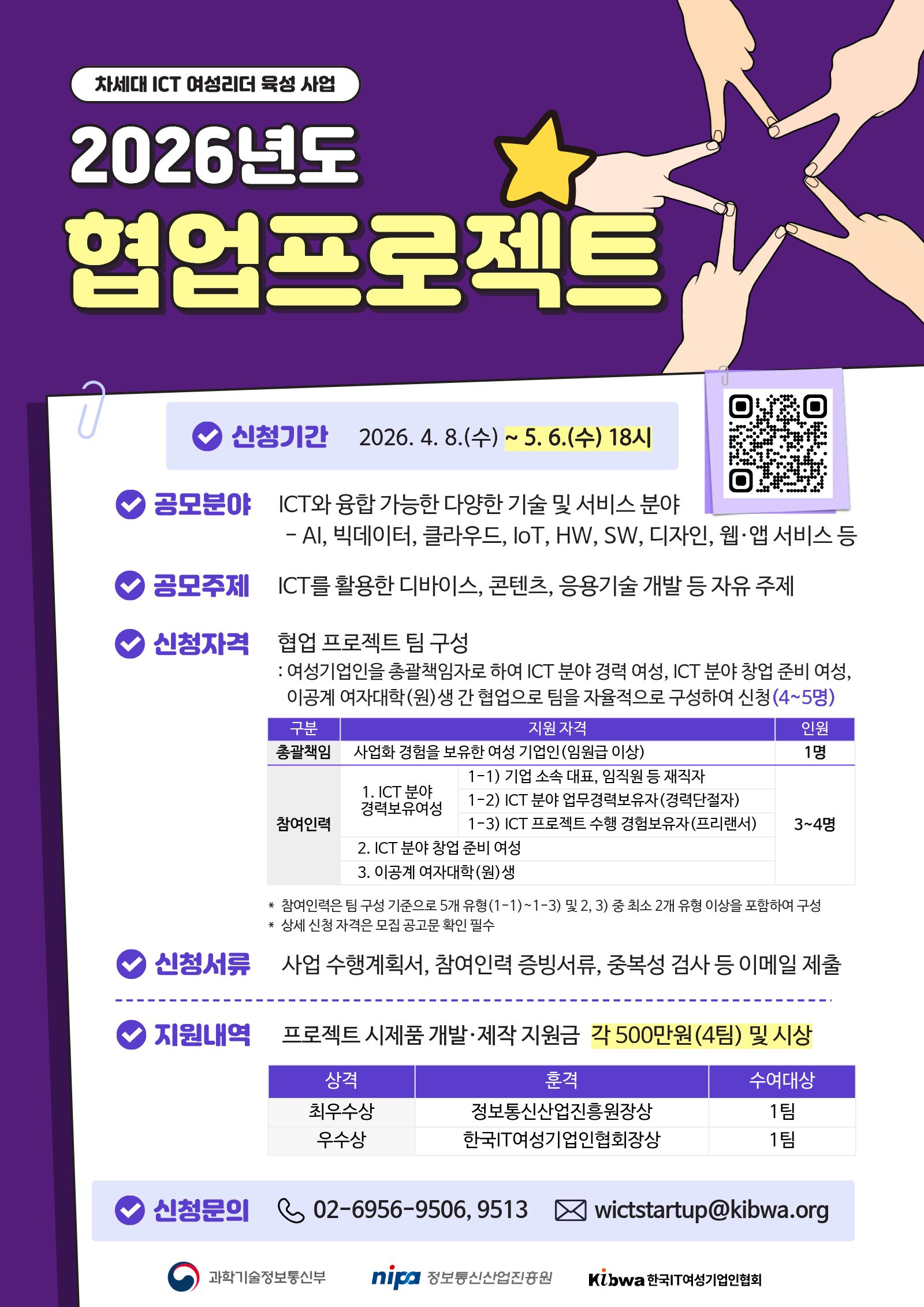 2026년 차세대 ICT여성리더 육성 - 협업 프로젝트 지원 사업 참여팀 모집