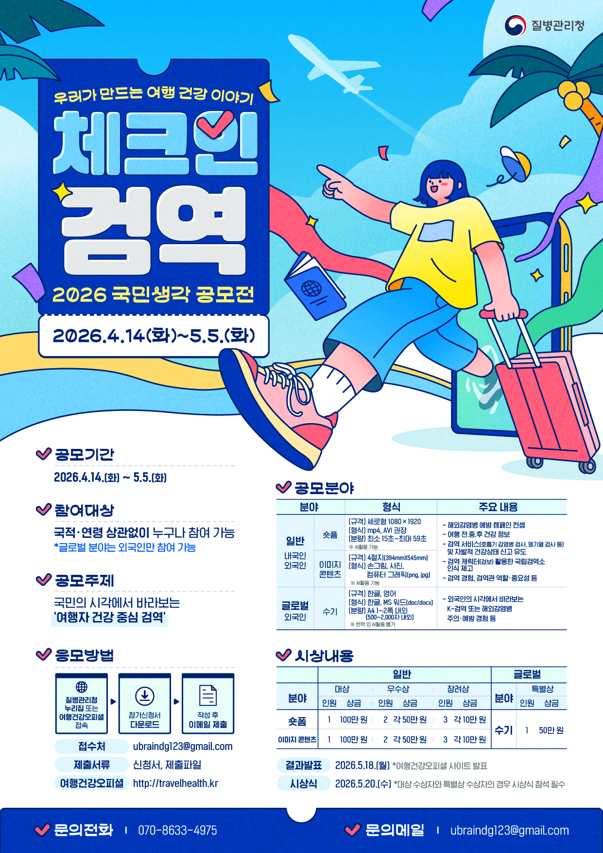 질병관리청 체크인 검역 공모전
