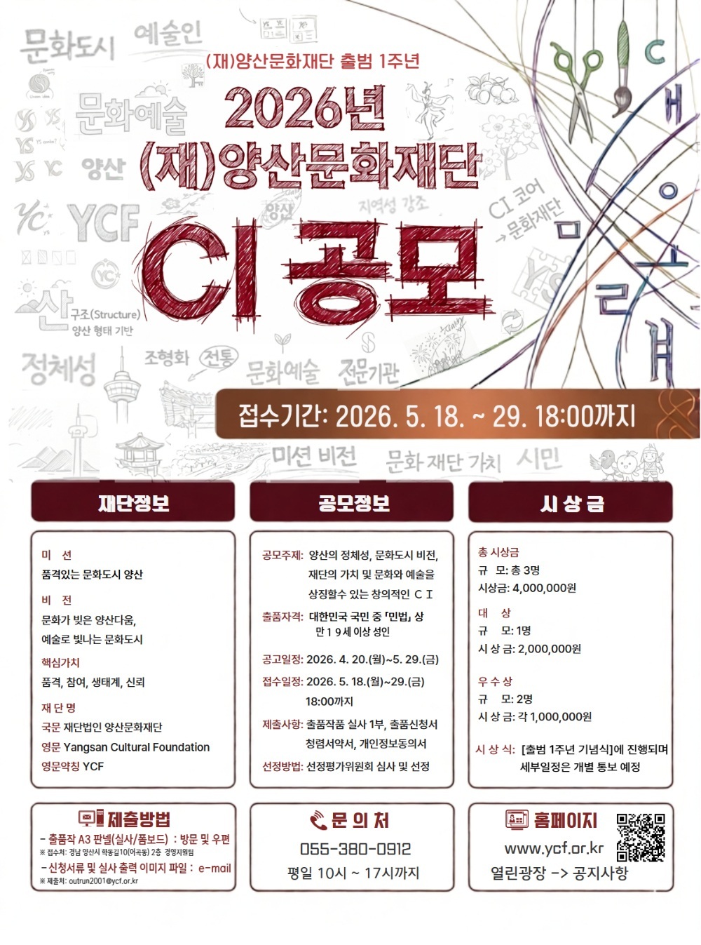 2026년도 (재)양산문화재단 CI 공모