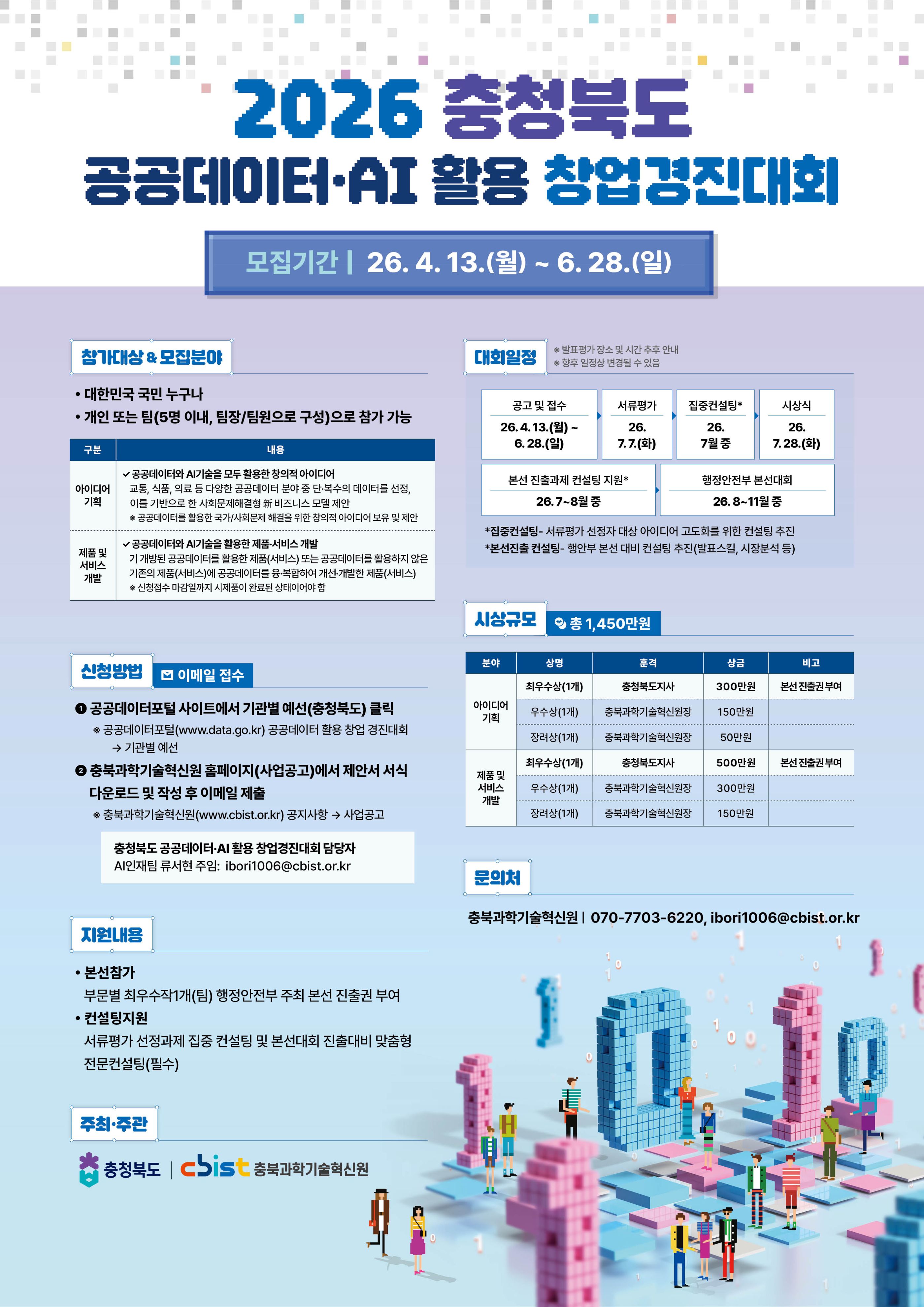2026년 충청북도 공공데이터·AI 활용 창업경진대회