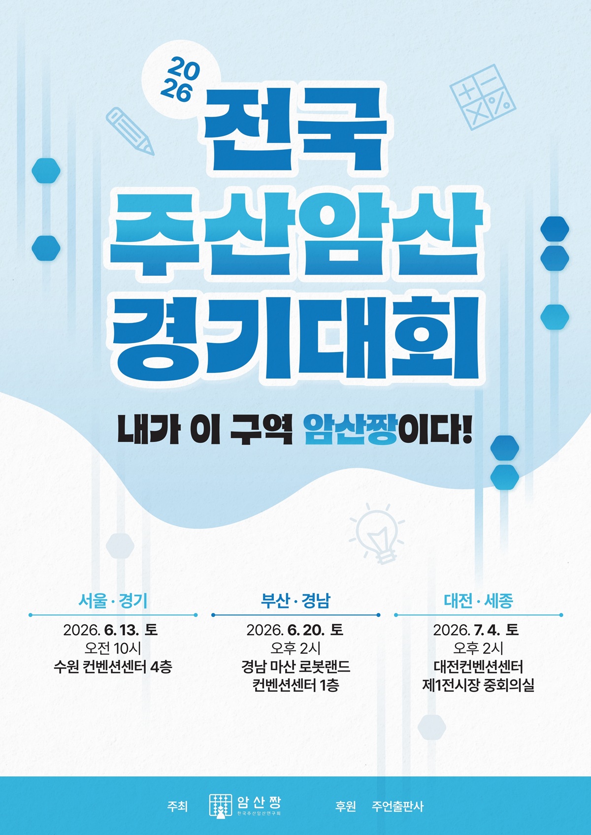 2026 전국 주산암산 경기대회