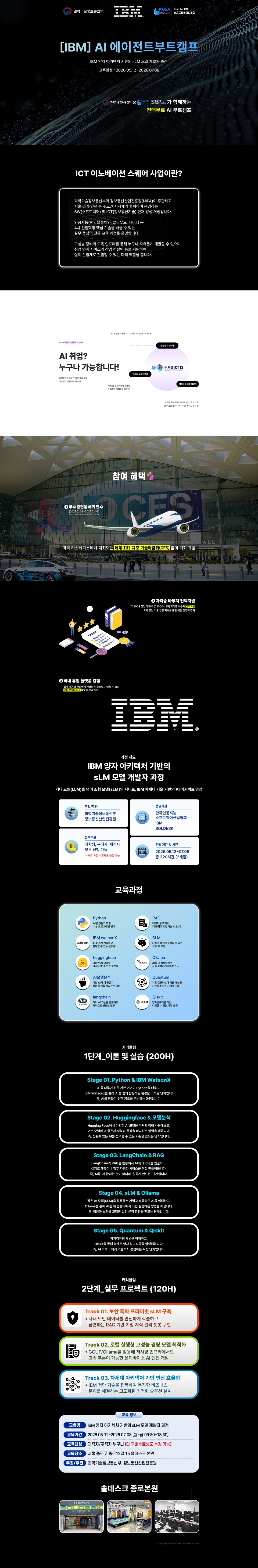 [IBM AI 에이전트 부트캠프] 전액무료 자격증취득 취업지원 교육