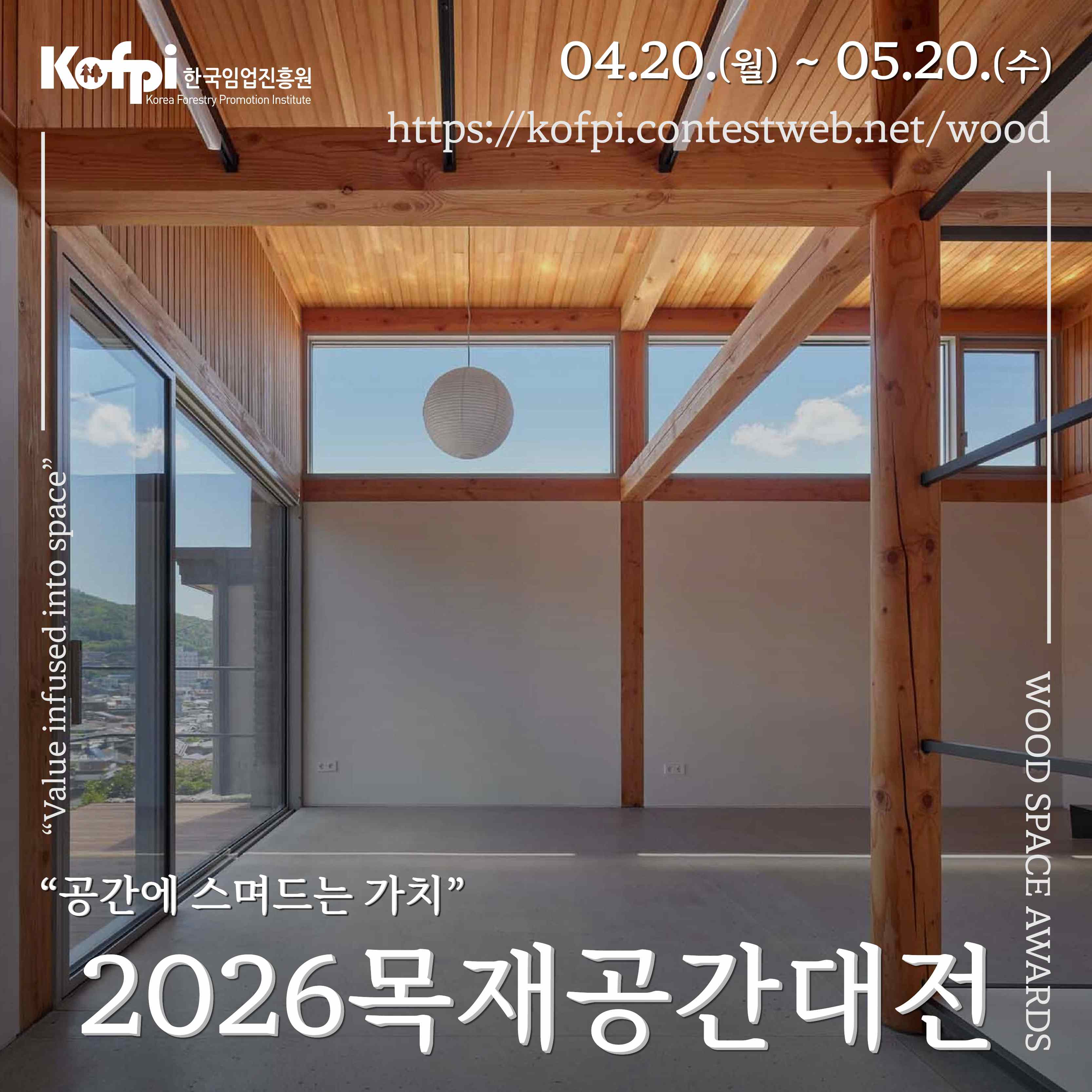 ﻿﻿﻿﻿﻿﻿「2026년 목재공간대전 : 공간에 스며드는 가치」