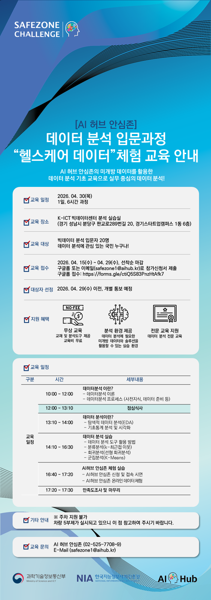 [AI 허브 안심존] 데이터분석 입문 과정 "헬스케어 데이터" 체험 교육 