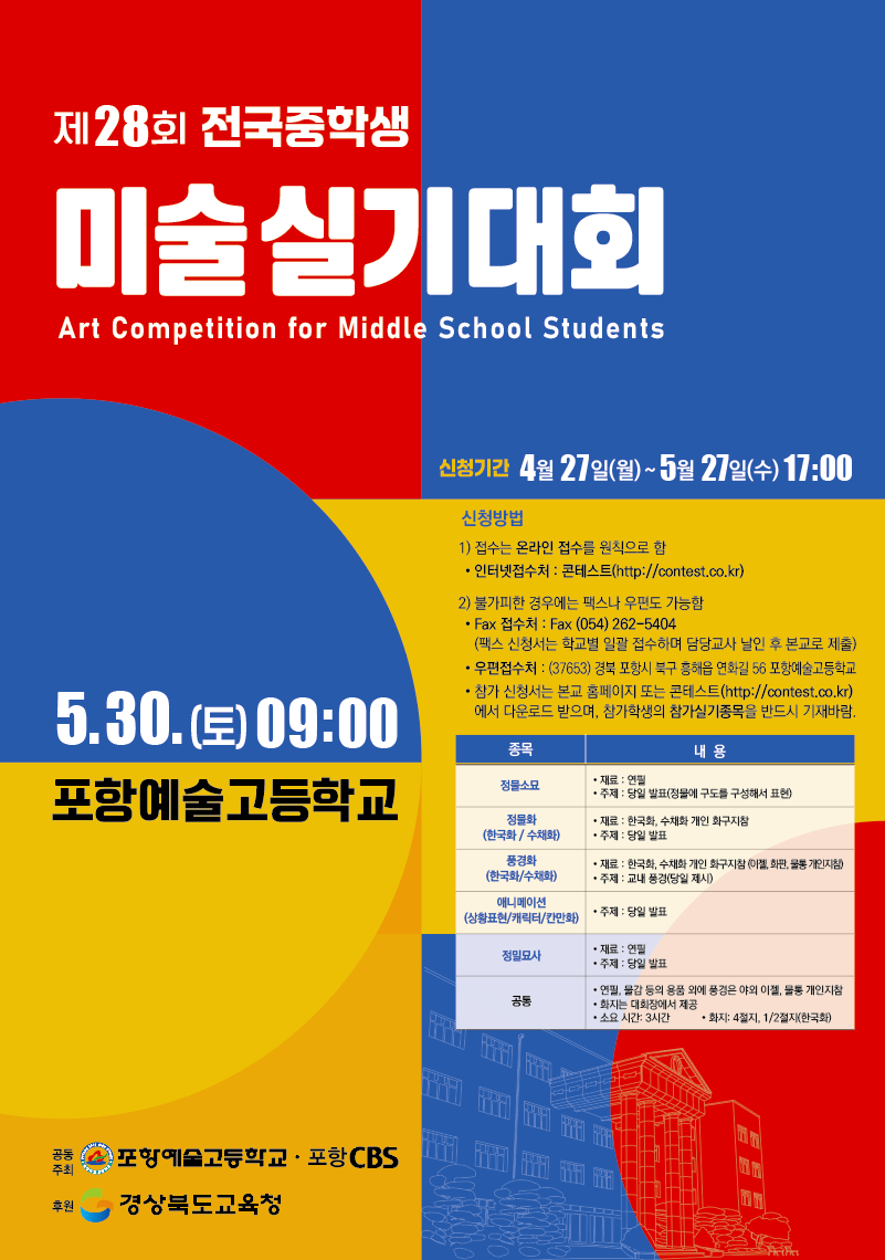 포항예술고등학교 제28회 전국중학생 미술실기대회 