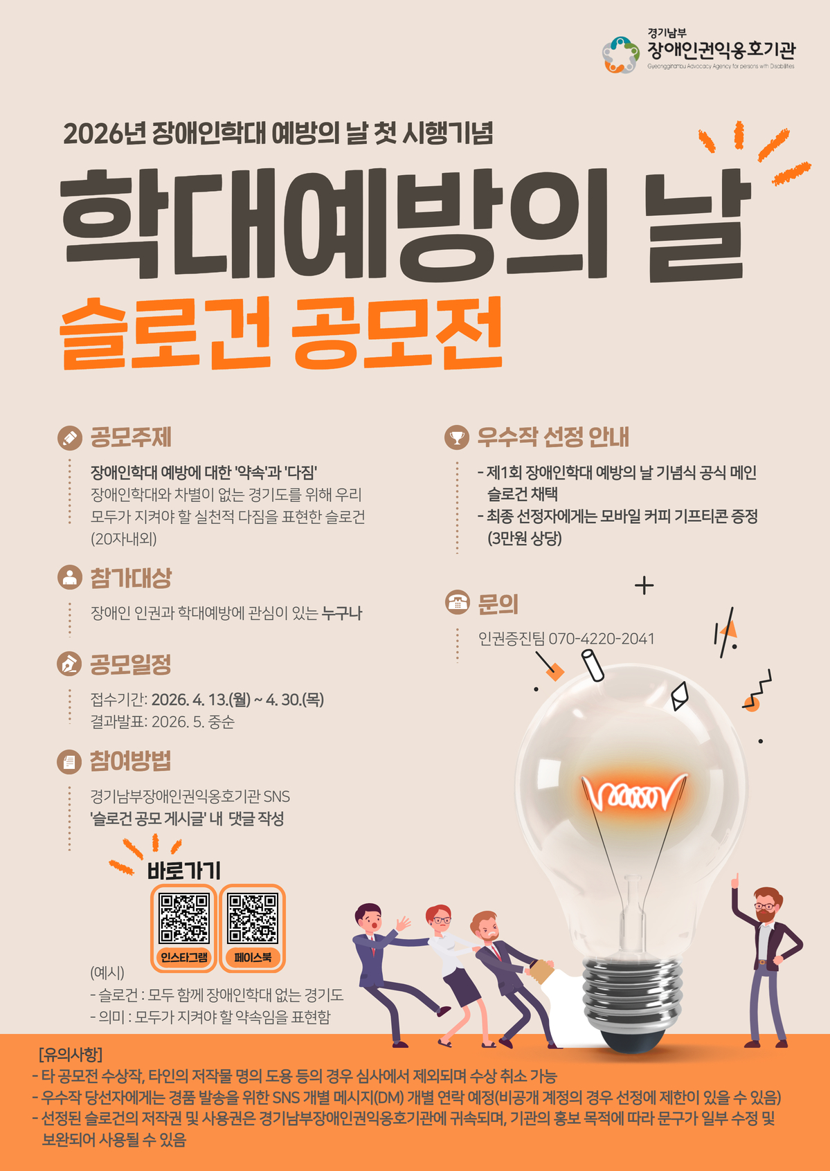 2026년 장애인학대 예방의 날 첫 시행기념 '학대예방의 날 슬로건 공모전'