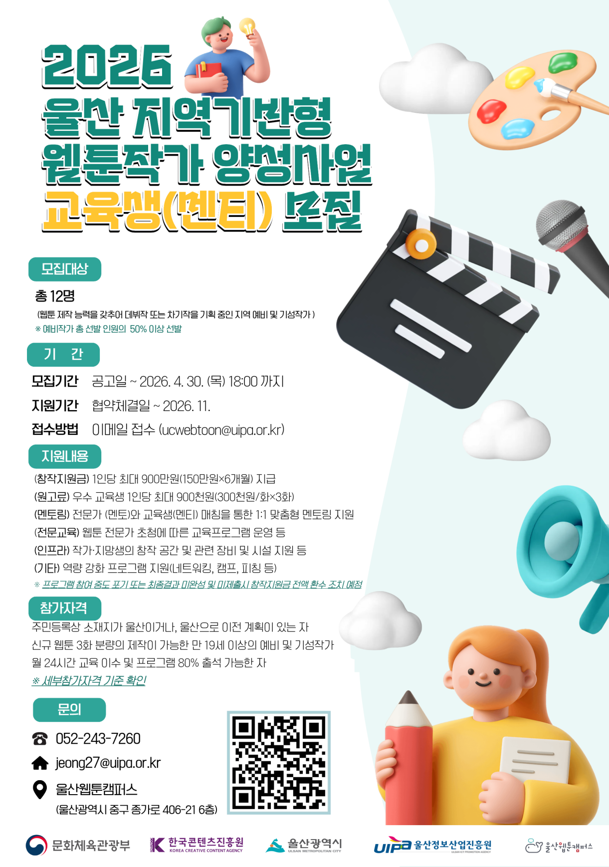 2026 울산 지역기반형 웹툰작가 양성사업 교육생(멘티) 모집