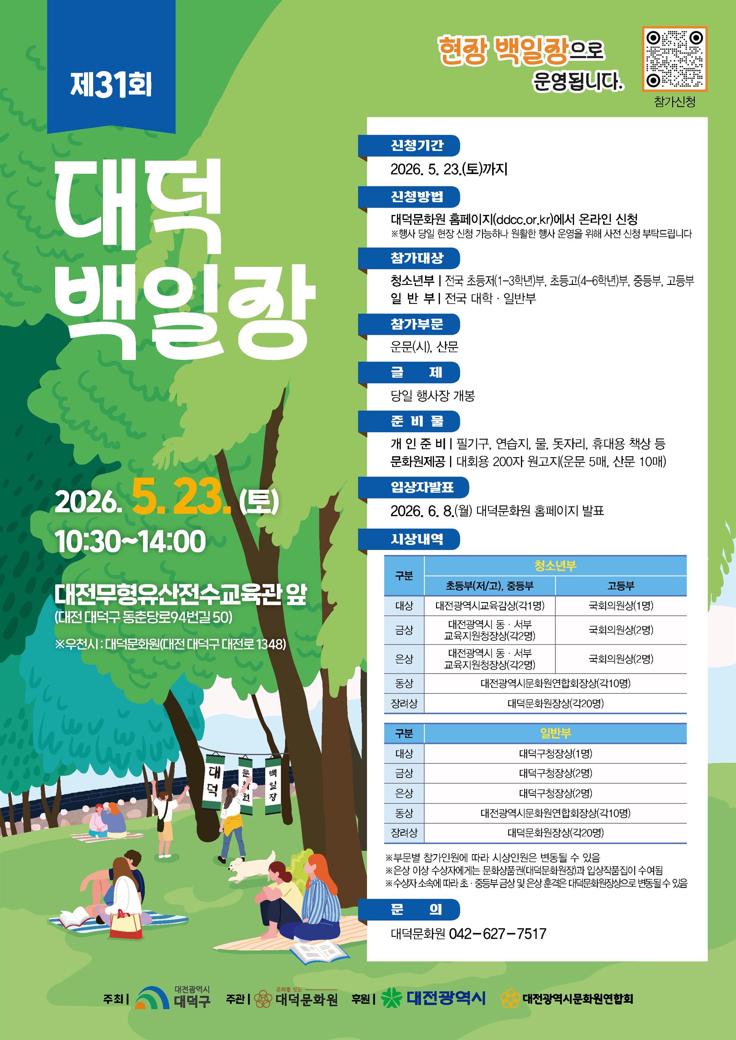 제31회 대덕백일장