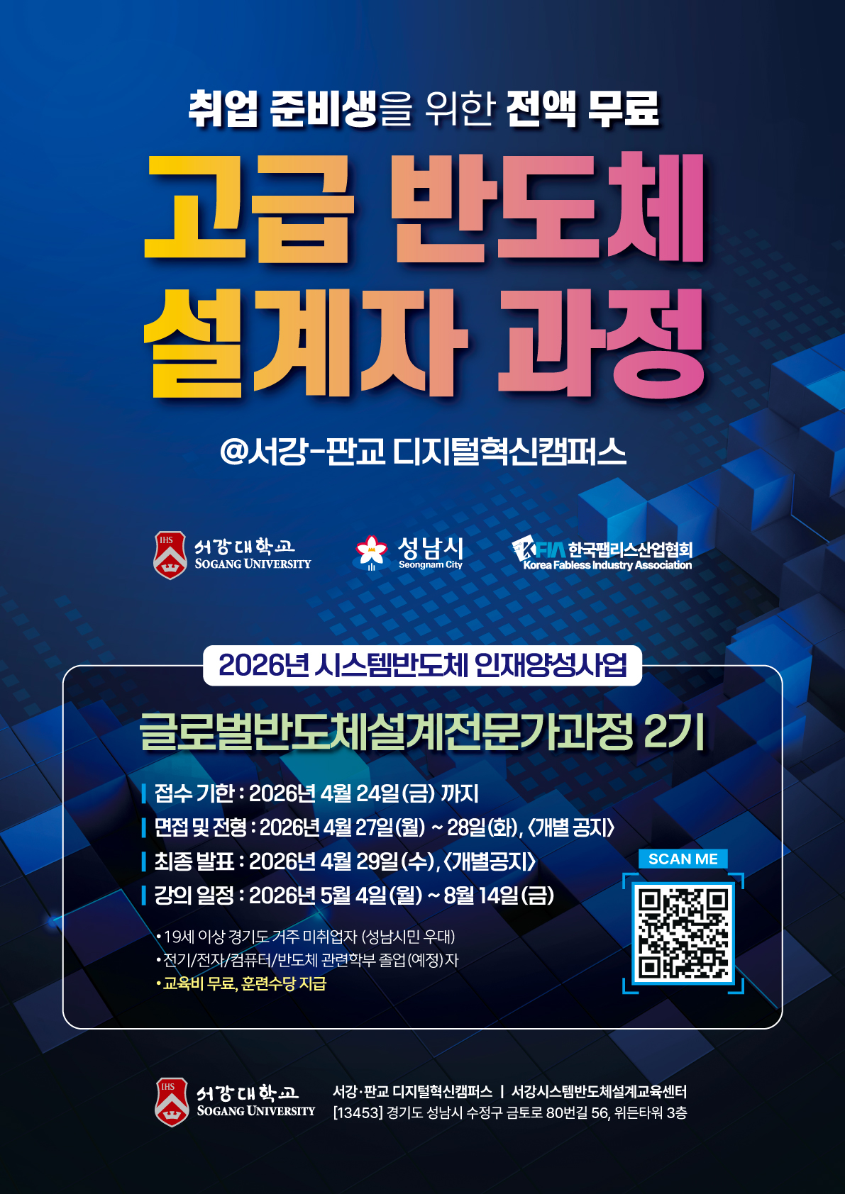 [서강대] [무료교육] 글로벌반도체설계전문가교육 2기 모집안내