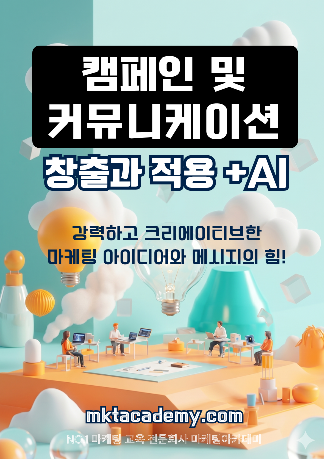 캠페인 및 커뮤니케이션 아이디어 창출 및 적용 with AI – 공개교육