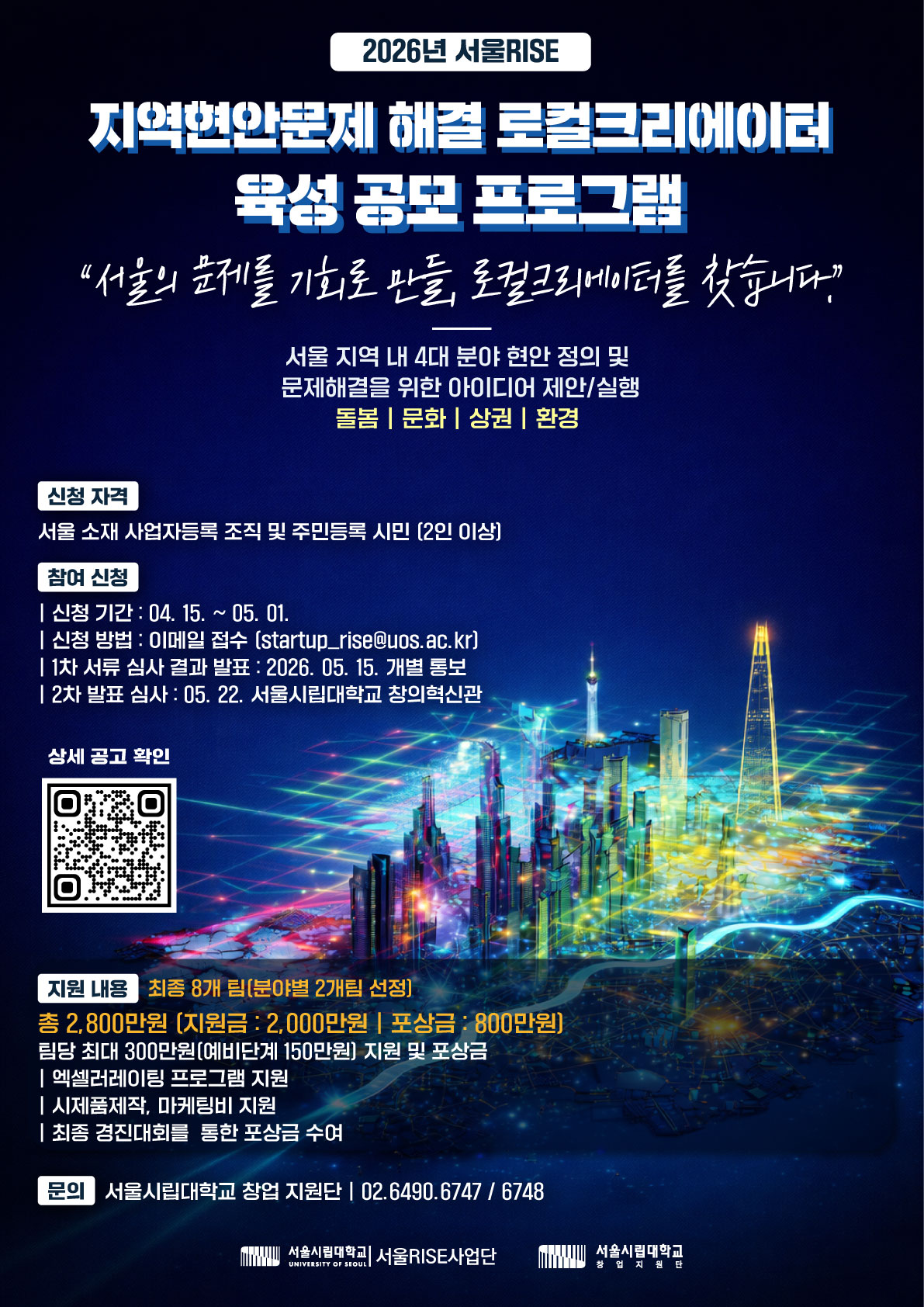[2026년 서울RISE] 지역현안문제해결 로컬크리에이터 육성 프로그램