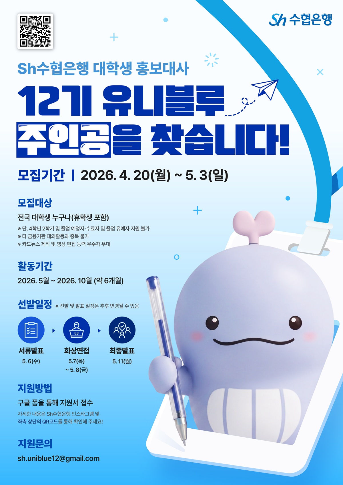 Sh수협은행 대학생 홍보대사 12기 유니블루 모집