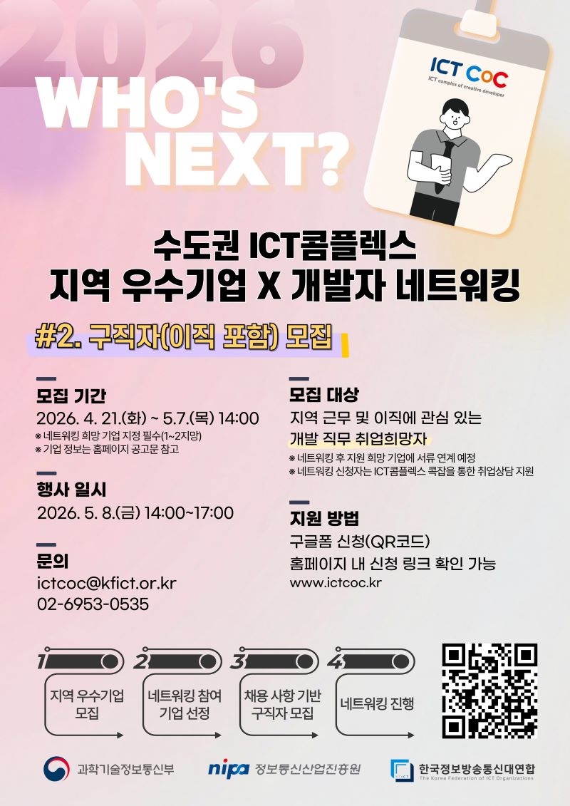 [구직자 모집] ICT콤플렉스 지역 우수기업 X 개발자 네트워킹