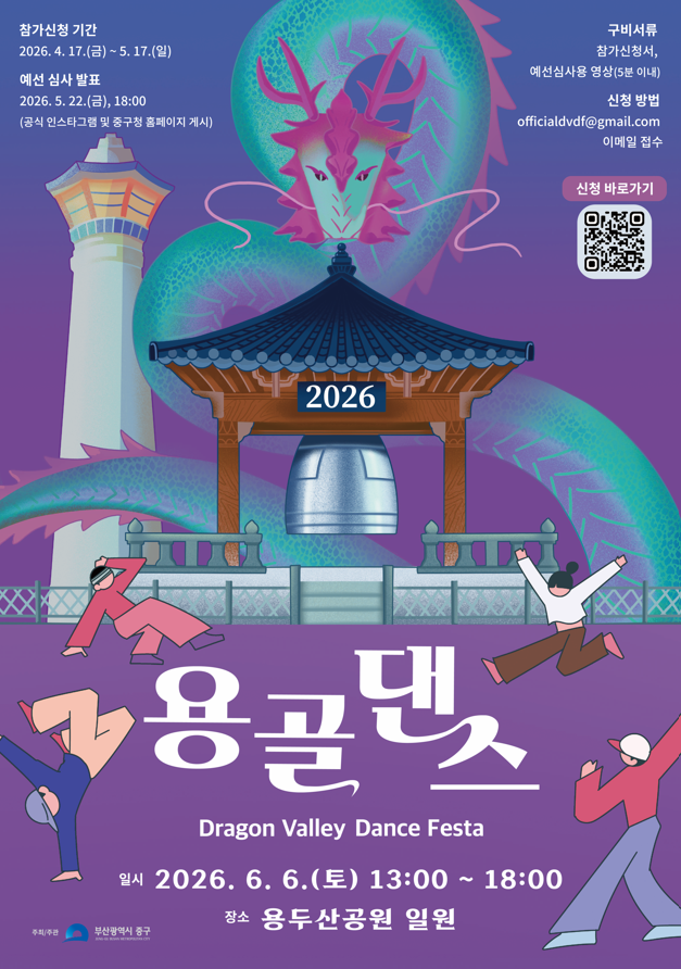 2026 용골 댄스 페스타(2026 Dragon Valley Dance Festa)