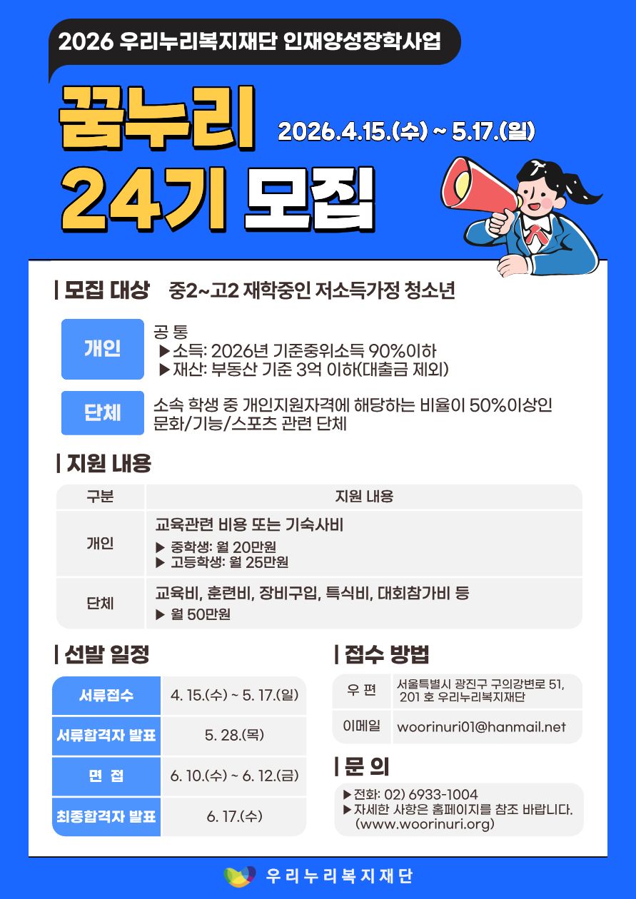 2026인재양성장학사업 '꿈누리 24기' 장학생 선발(~5/17)