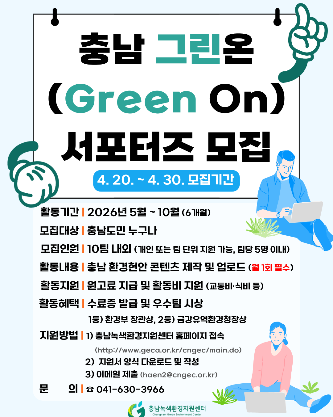 충남 그린온(Green On) 서포터즈