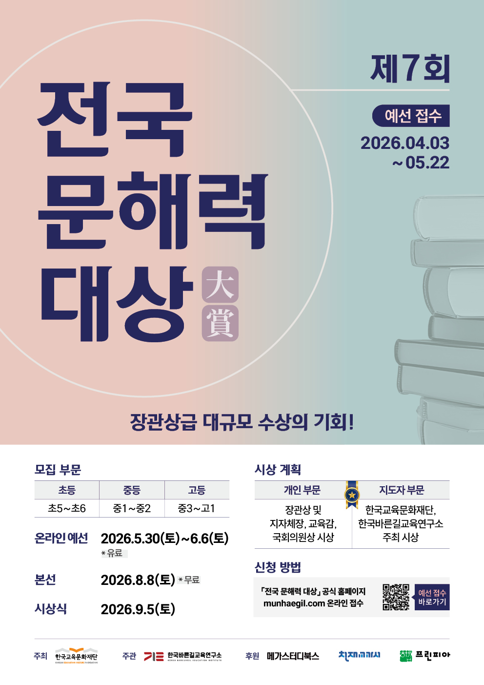 제7회 전국 문해력 대상