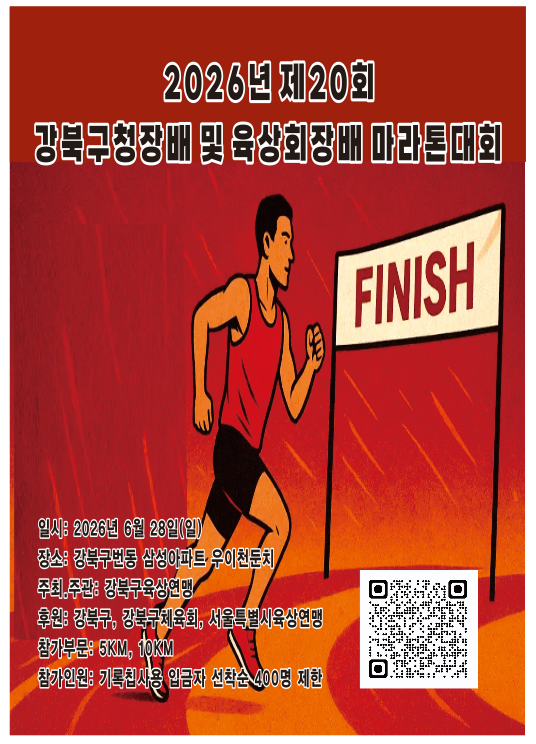 2026년 제20회 강북구청장배 및 육상연맹회장배 마라톤 대회 