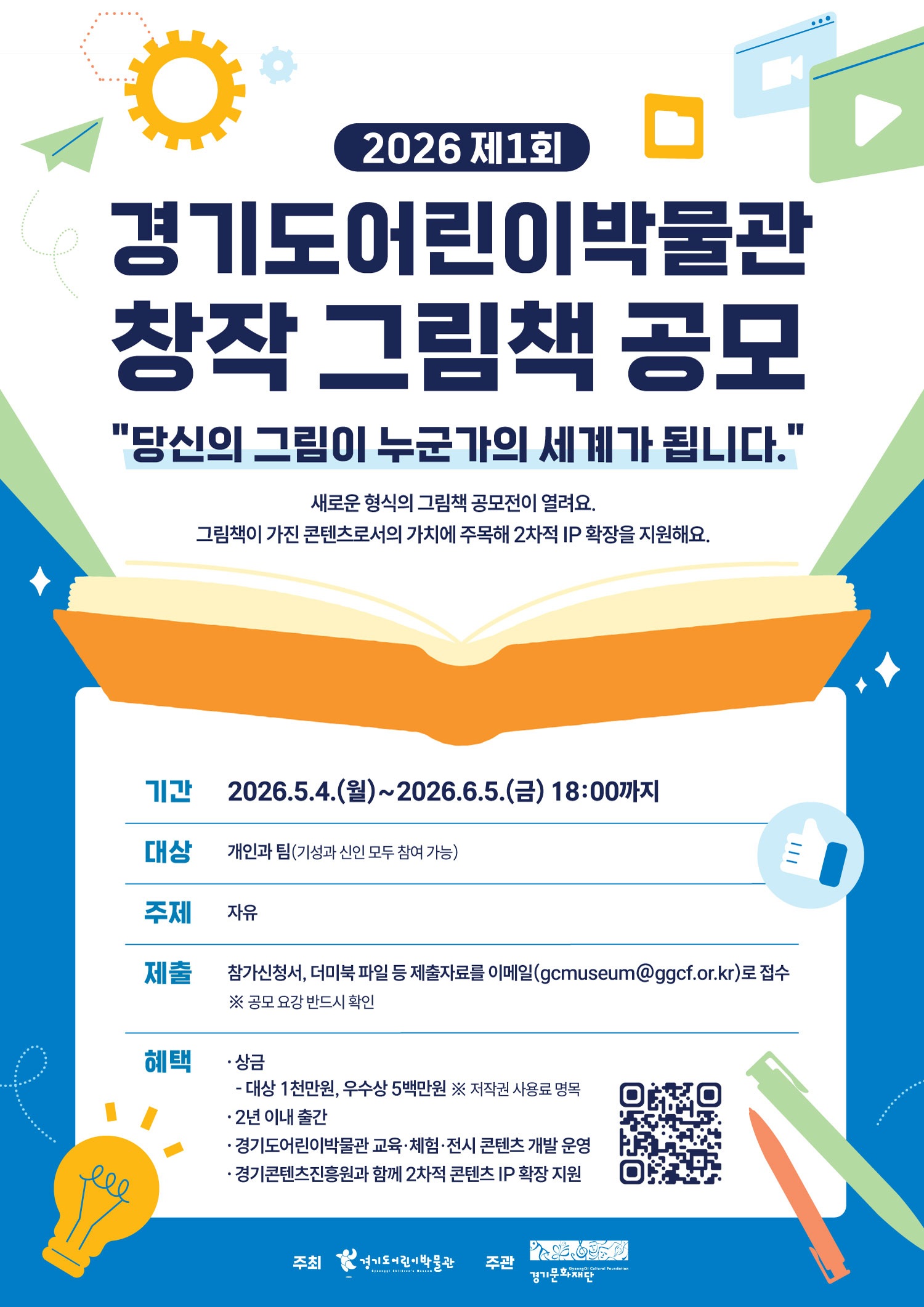 2026 제1회 경기도어린이박물관 창작 그림책 공모