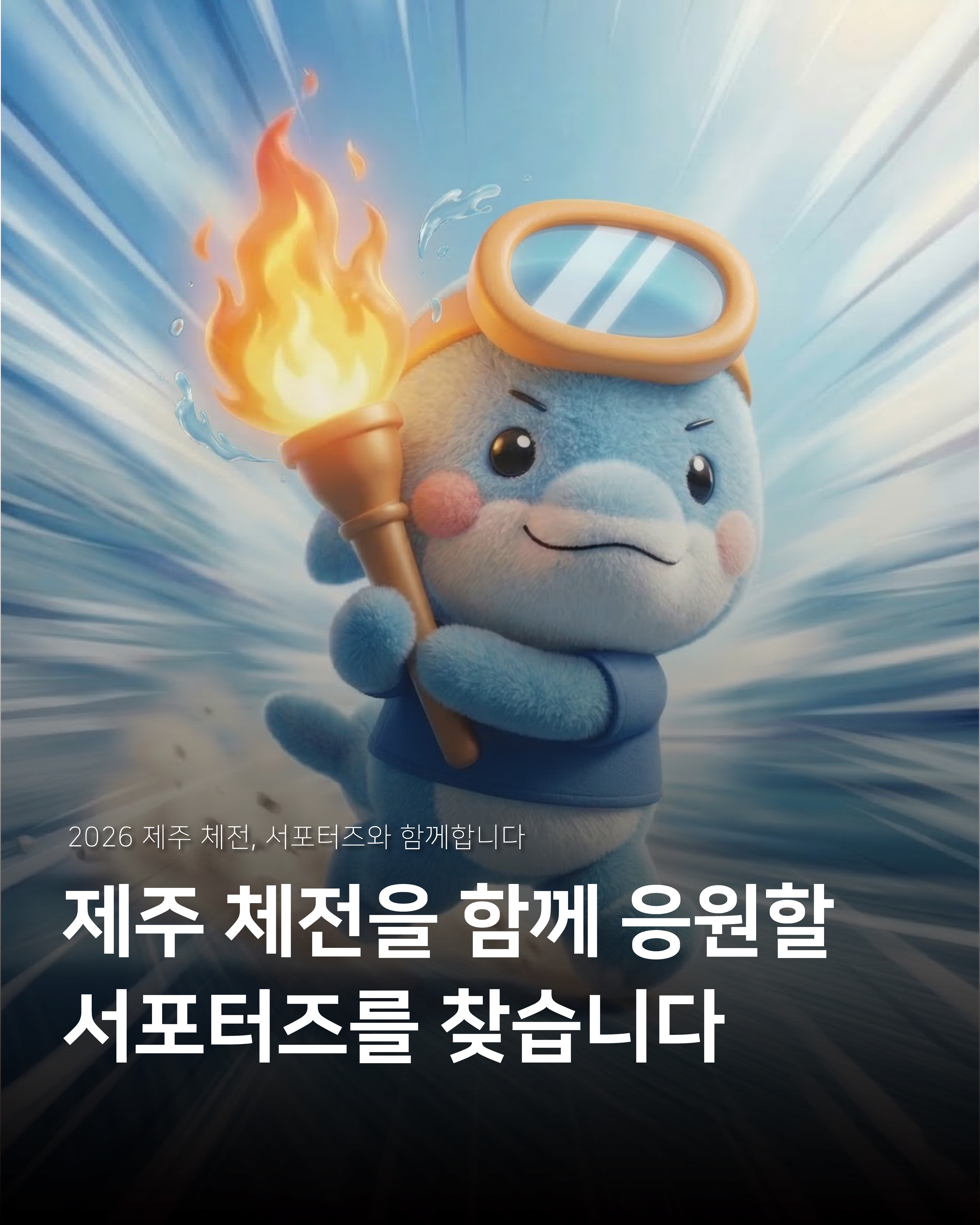 2026 제주 [전국·장애인 체전] 서포터즈 모집!