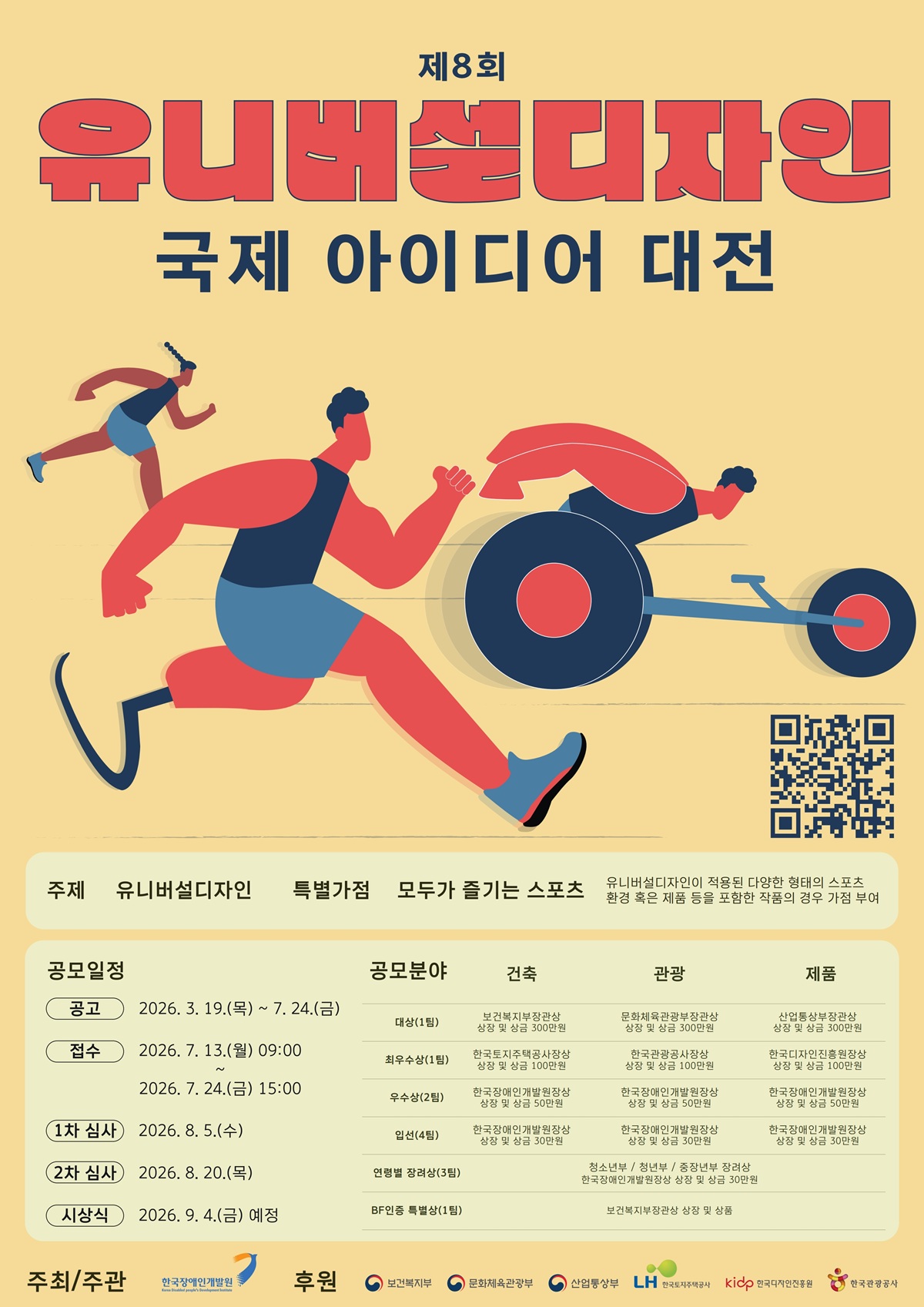 제8회 유니버설디자인 국제 아이디어 대전