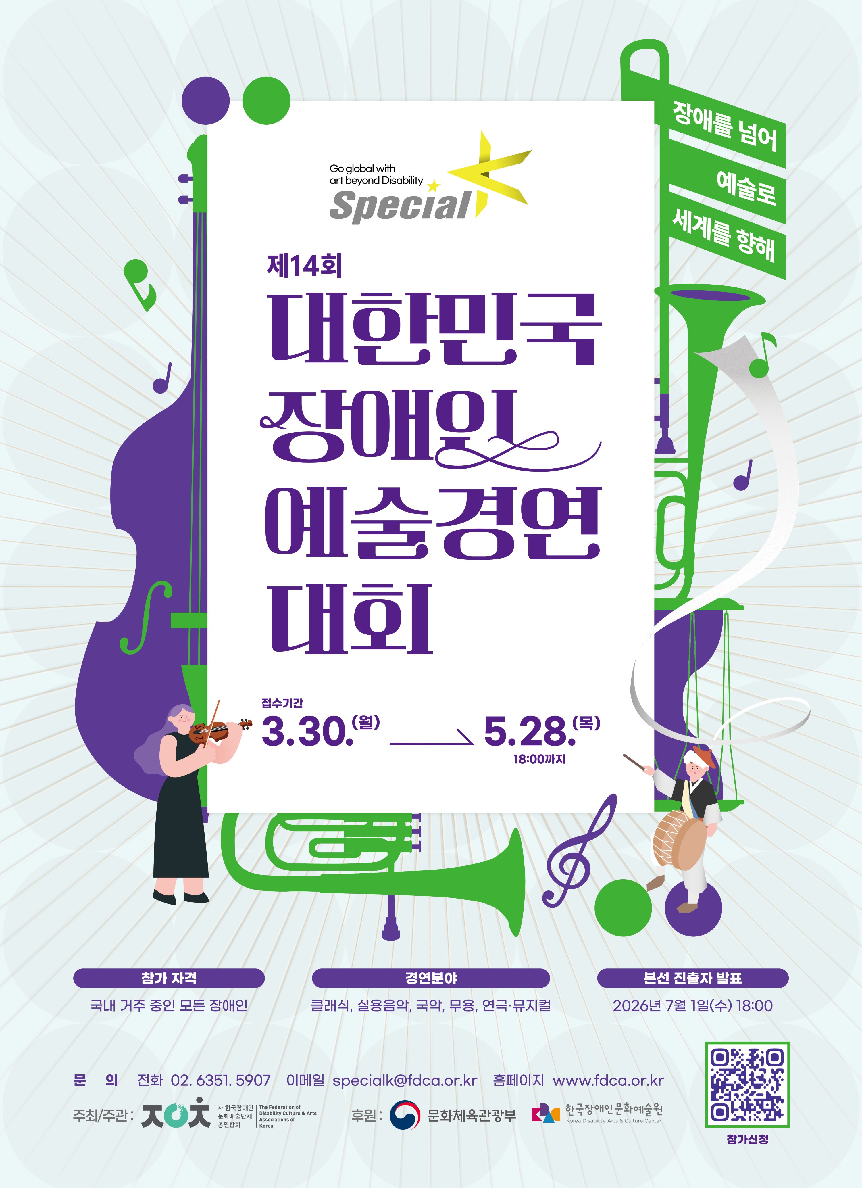 제14회 대한민국장애인예술경연대회