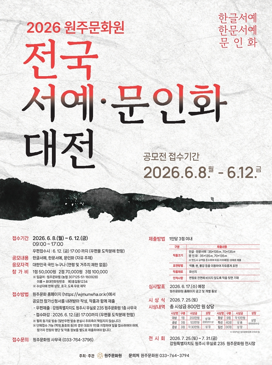 2026 원주문화원 전국 서예·문인화대전 