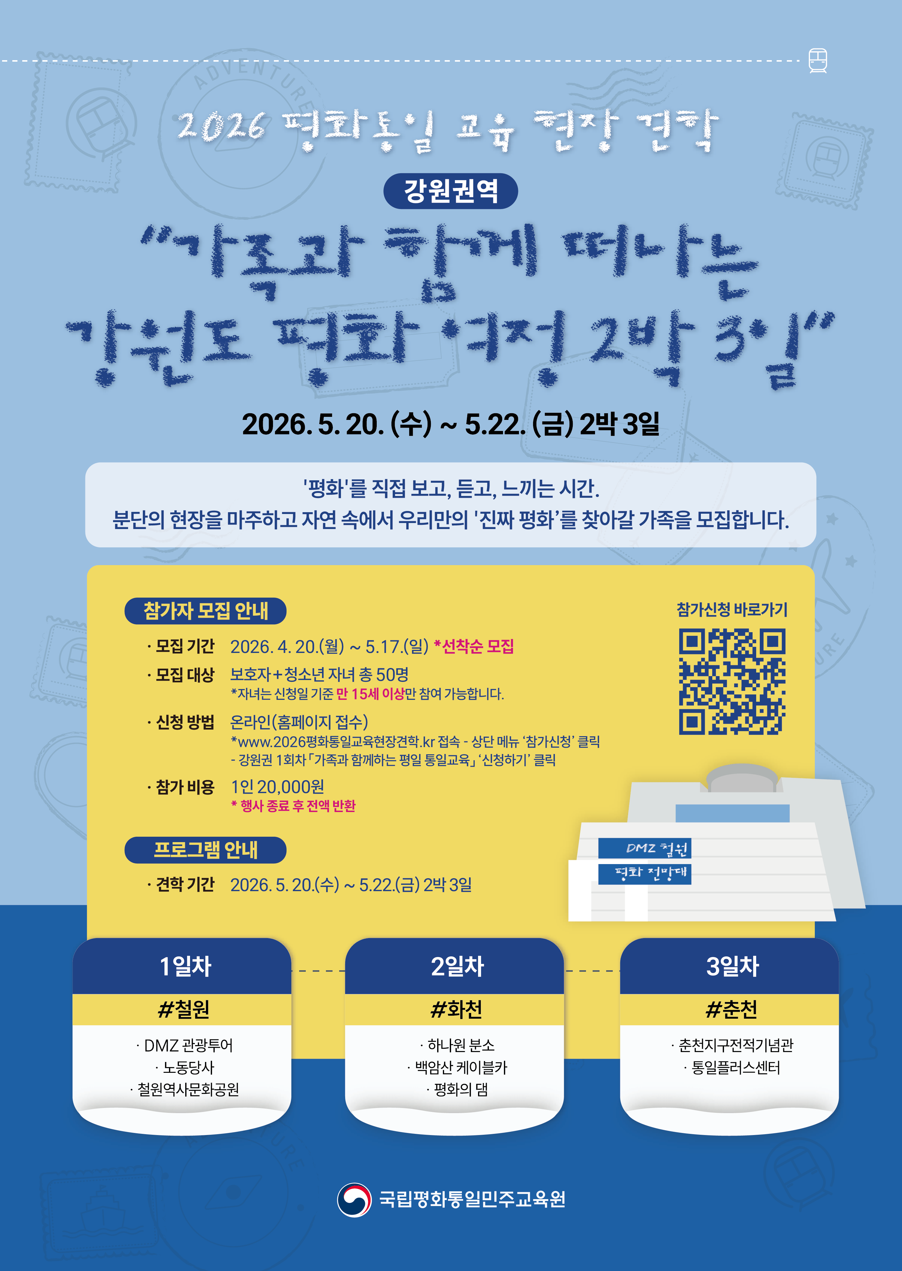 <2026 평화통일교육 현장견학> 강원권역 참여자 모집