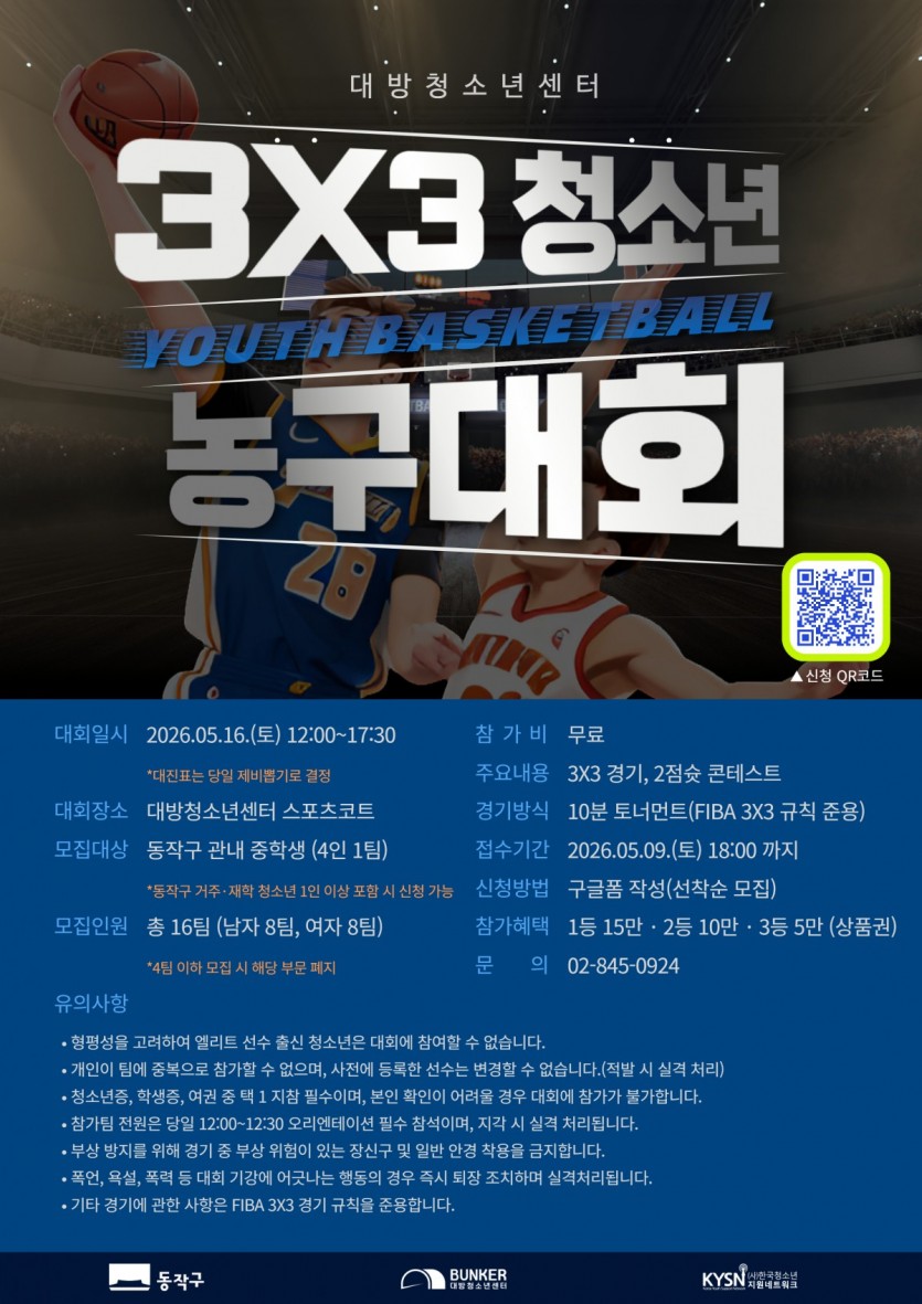 대방청소년센터 3x3 청소년 농구대회