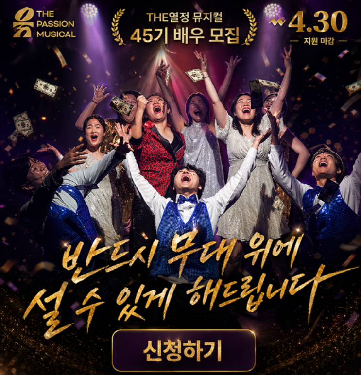 뮤지컬 대외활동 | 5개월만에 공연까지! '더열정 뮤지컬' 45기 모집