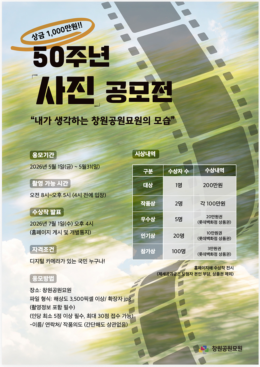 2026 창원공원묘원 50주년 사진공모전 