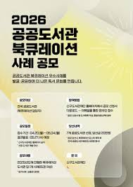2026 공공도서관 북큐레이션 우수사례 공모