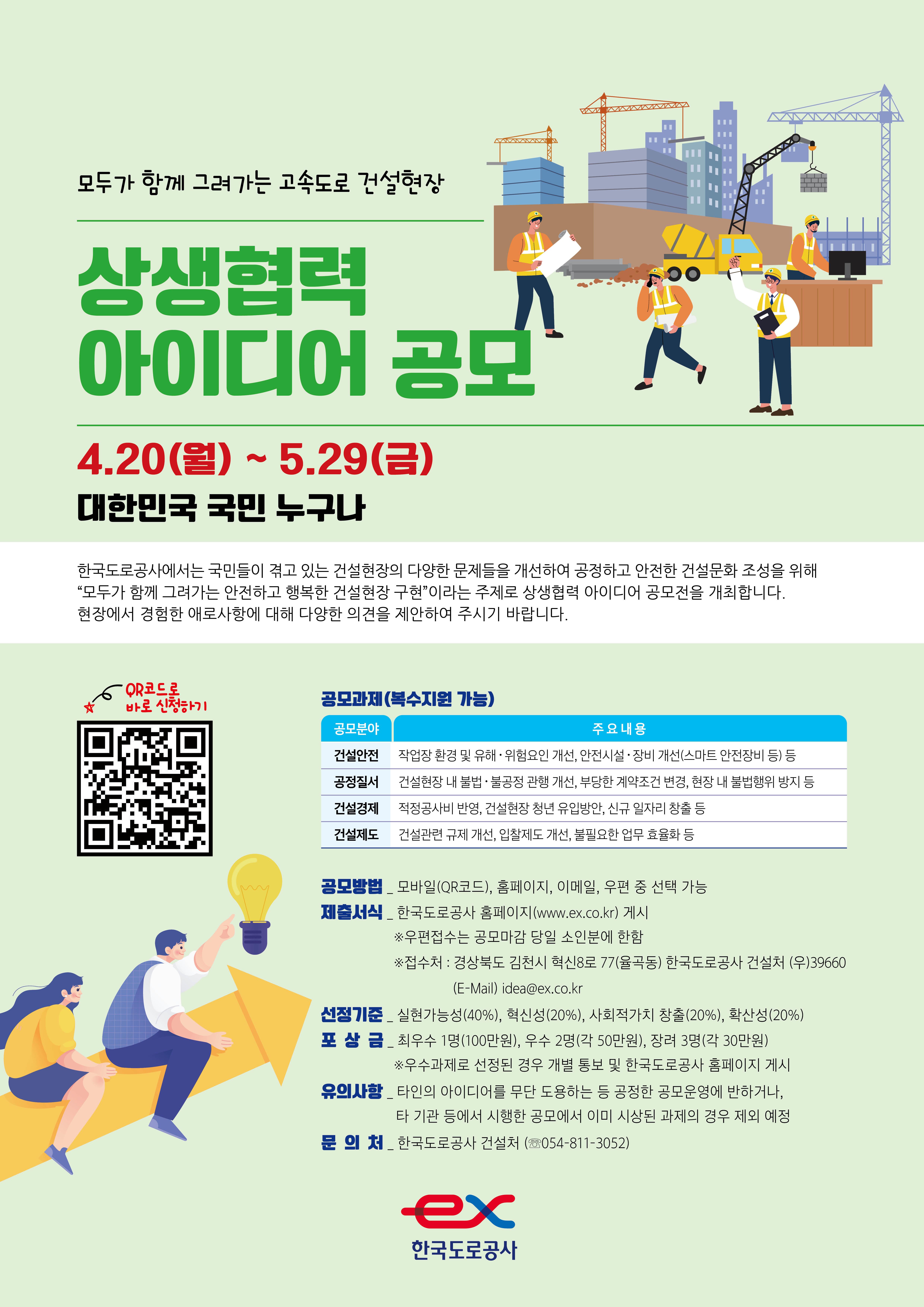 <모두가 함께 그려가는 고속도로 건설현장> 상생협력 아이디어 공모