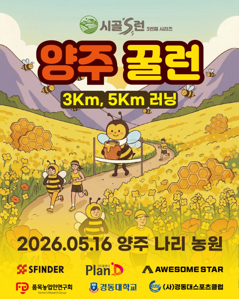 시골'S런 - 양주 꿀런