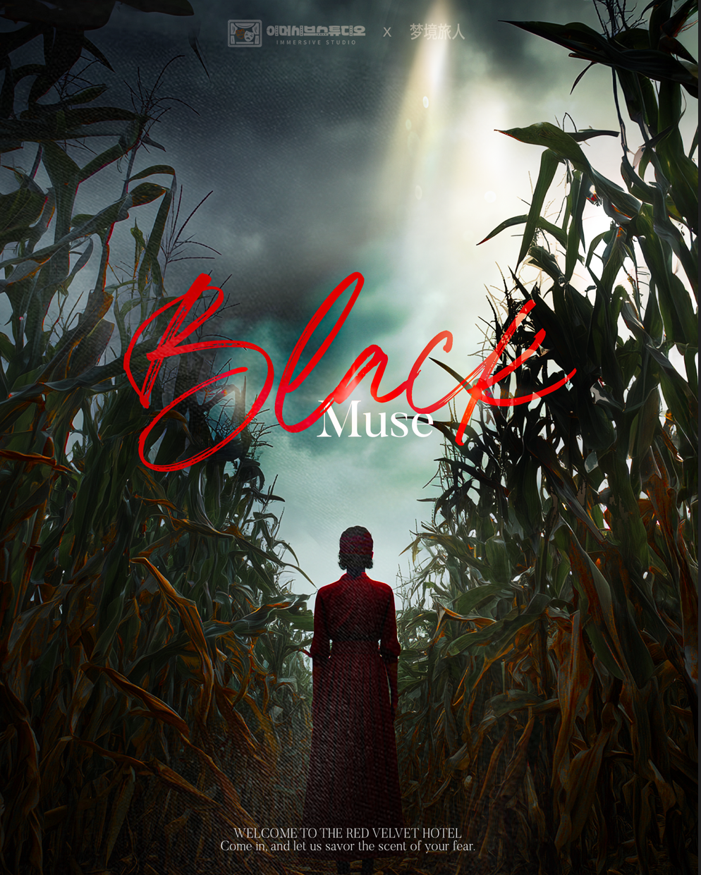 이머시브스튜디오 [BLACK MUSE] 오디션 