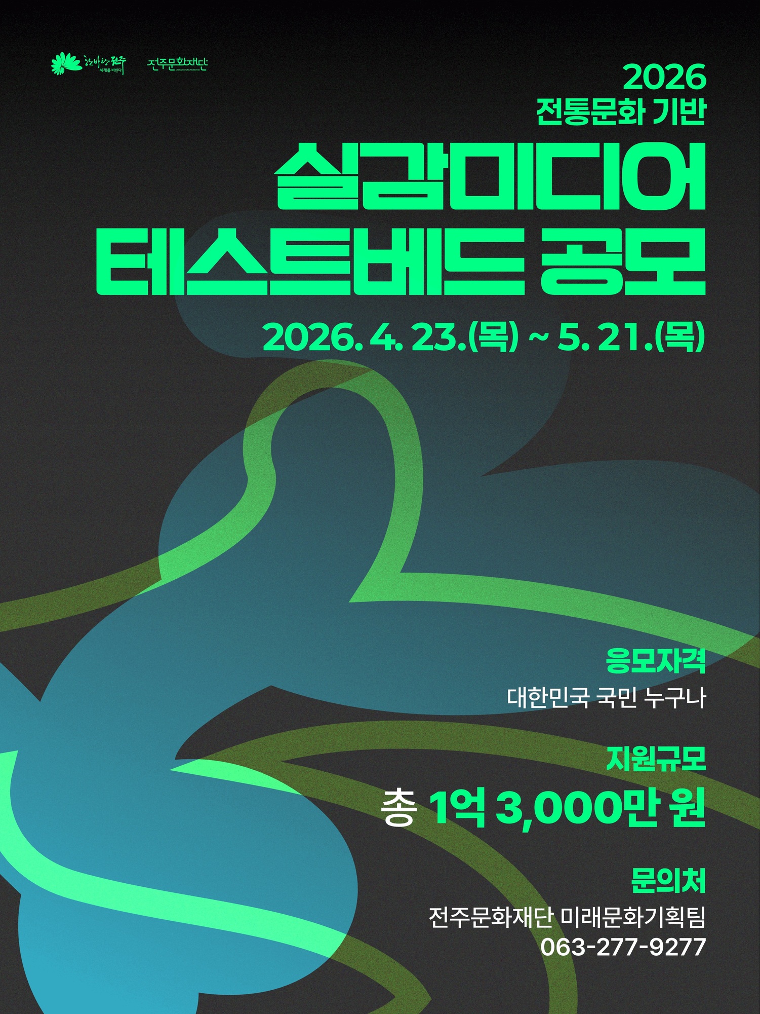 대한민국 문화도시 전주,  전통문화 기반 실감미디어 테스트베드 공모