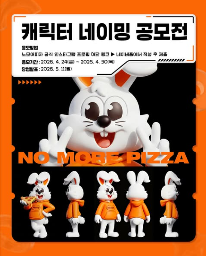 노모어피자 캐릭터 네이밍 공모전