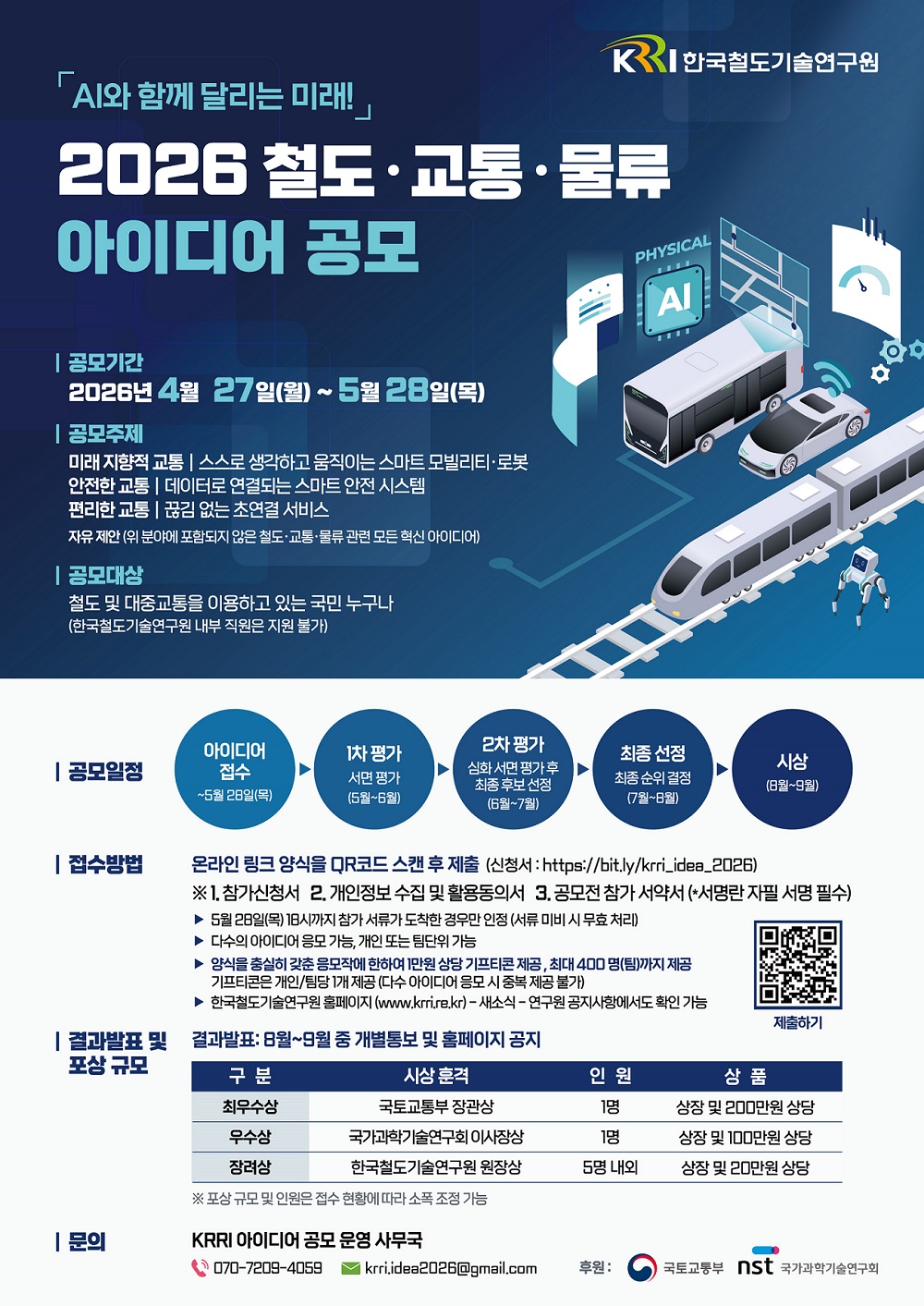 2026 국민행복증진 철도·대중교통·물류 아이디어 공모전