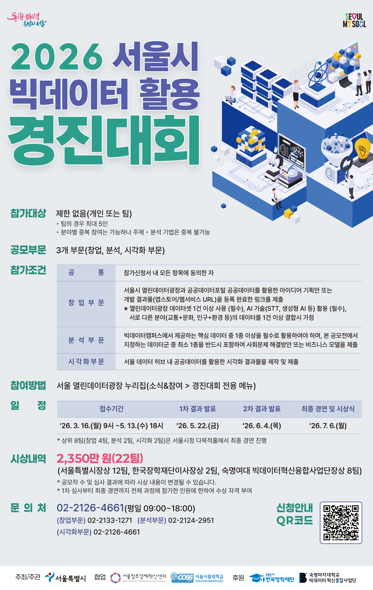 2026 서울시 빅데이터 활용 경진대회