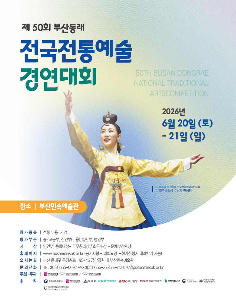 제50회 부산동래 전국전통예술경연대회