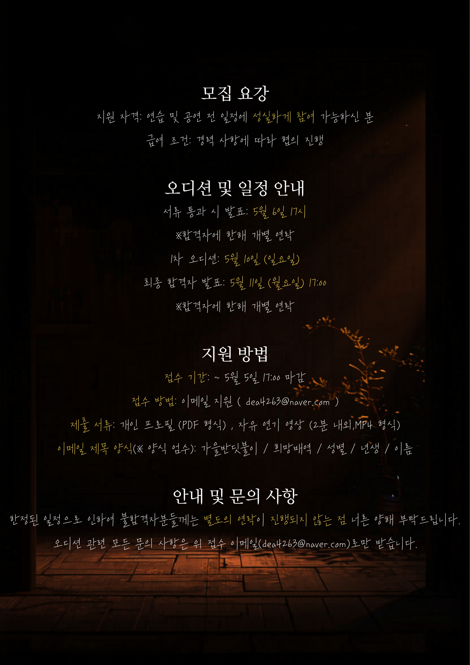 LAIKA COMPANY 정의신 작 연극 <가을 반딧불이> 남녀배우 오디션