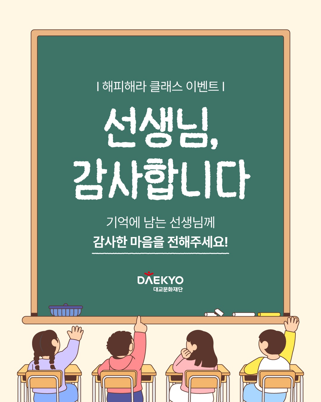 해피해라 클래스 공모ㅣ선생님, 감사합니다.