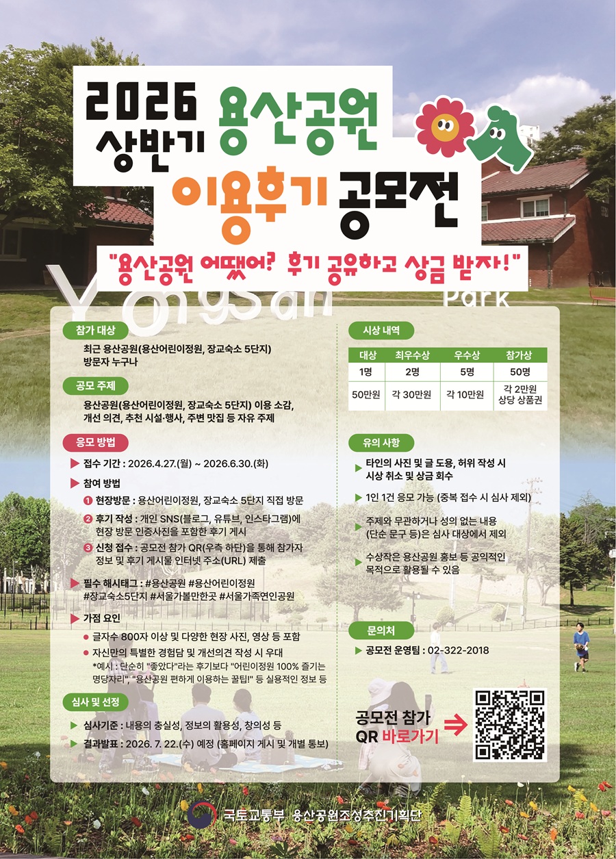 2026  상반기 용산공원 이용 후기 공모전