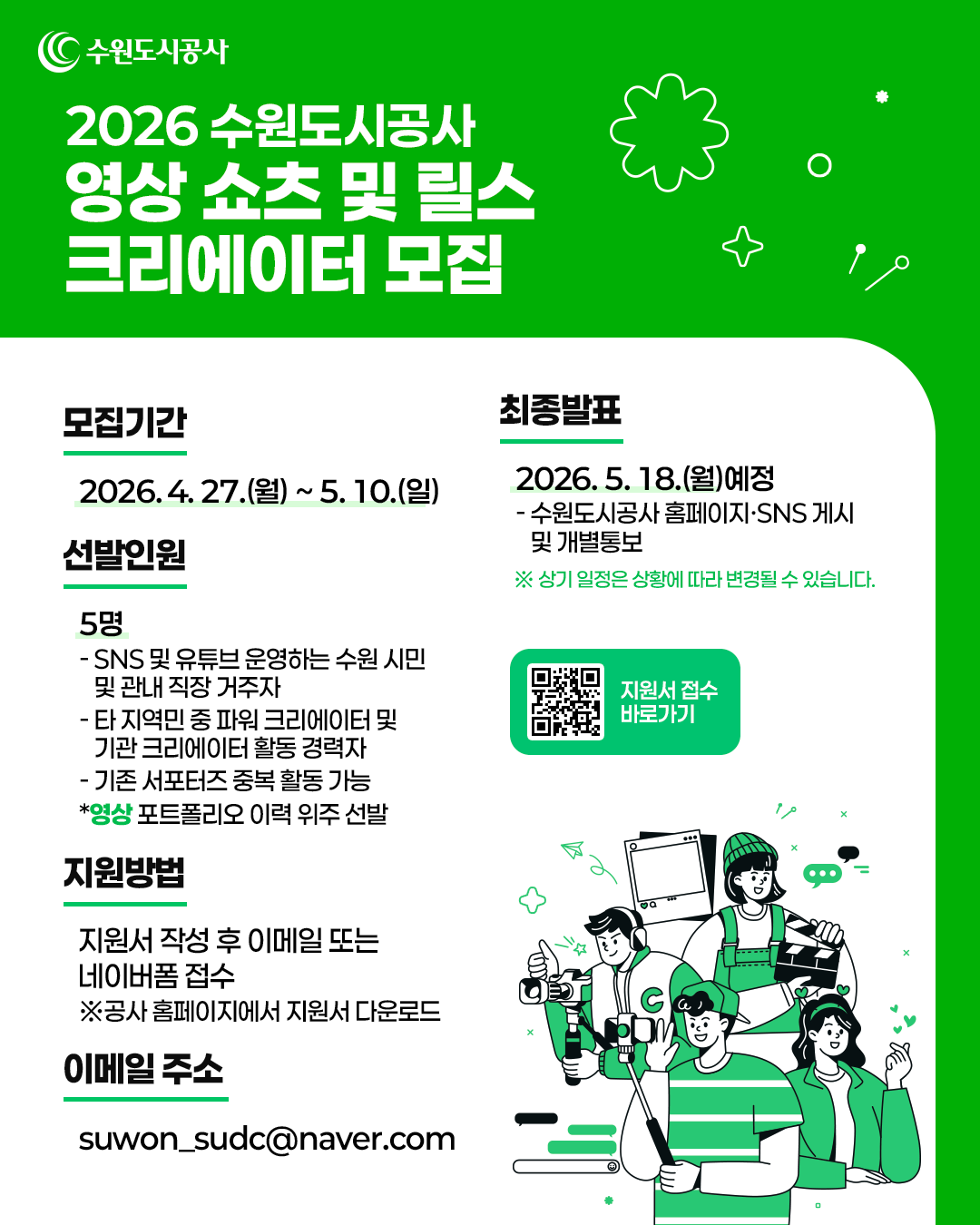 2026 수원도시공사 영상 쇼츠 및 릴스 크리에이터 모집